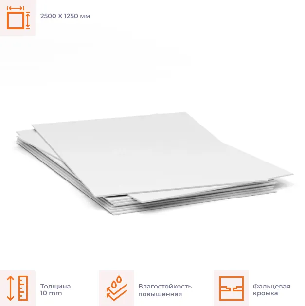 ГСП Влагостойкая с фальцевой кромкой 2500x1250x10 мм
